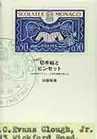 切手 ヴィンテージ 増補新版 切手帖とピンセット: 1960年代グラフィック切手蒐集の